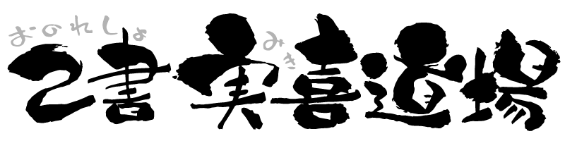 静岡県は焼津・大井川・浜松で開催。書道とひと味違う筆ペン習字、己書 実喜道場(おのれしょ・みきどうじょう)